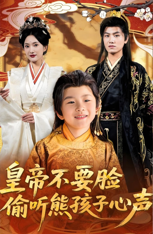 皇帝不要脸偷听熊孩子心声 - 第81集完结_幕后团队揭秘_大王菲林-影视网